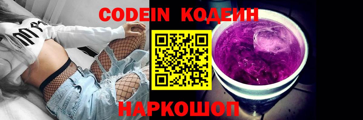 Кимовск  Codein Purple Drank  Кодеин Purple Drank  Вход с VPN 